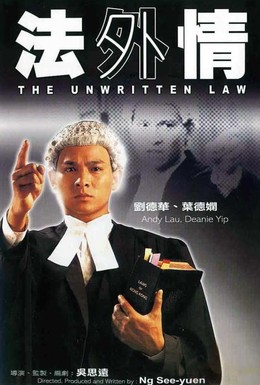 Постер фильма Неписаный закон (1985)