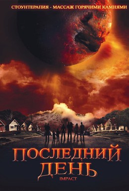 Постер фильма Последний день (2009)