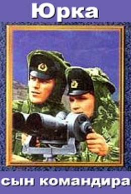 Постер фильма Юрка — сын командира (1984)