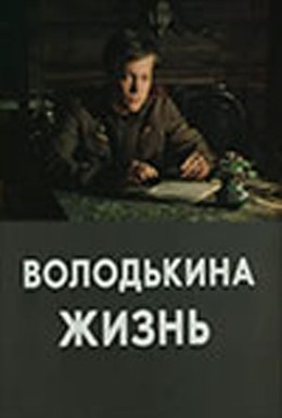 Постер фильма Володькина жизнь (1984)