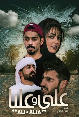 Постер фильма Ali and Alia (2019)