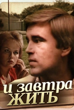 Постер фильма И завтра жить (1987)