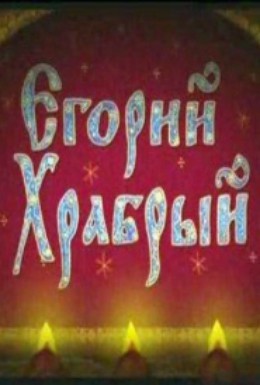 Постер фильма Егорий Храбрый (2008)