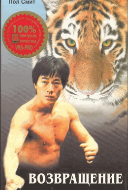 Постер фильма Возвращение тигра (1977)