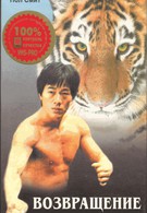 Возвращение тигра (1977)