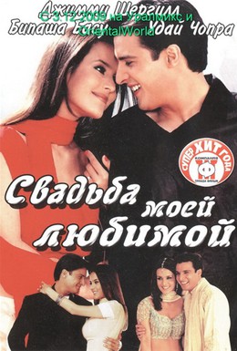 Постер фильма Свадьба моей любимой (2002)