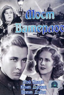 Постер фильма Мост Ватерлоо (1931)