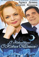 С новым годом, с новым счастьем! (2003)