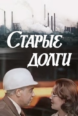 Постер фильма Старые долги (1979)