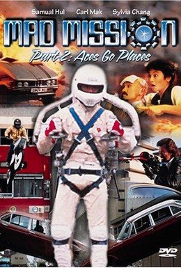 Постер фильма Безумная миссия 2 (1983)