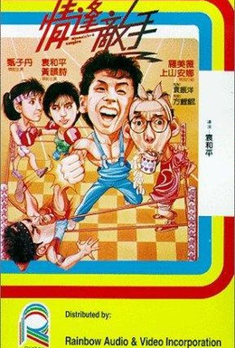 Постер фильма Странные парочки (1985)