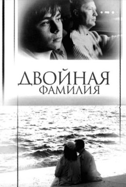 Постер фильма Двойная фамилия (2006)