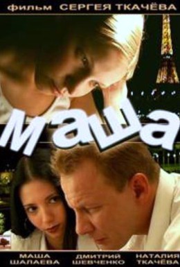 Постер фильма Маша (2004)