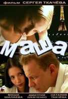 Маша (2004)