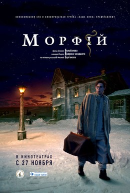 Постер фильма Морфий (2008)