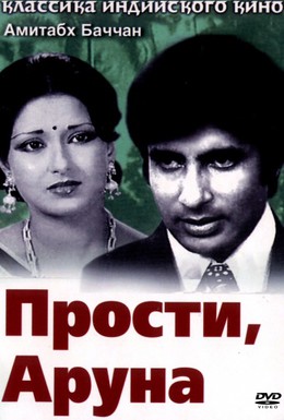 Постер фильма Прости, Аруна (1979)