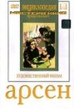 Постер фильма Арсен (1937)
