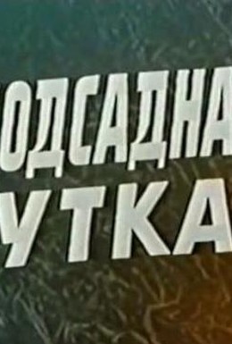 Постер фильма Подсадная утка (1974)
