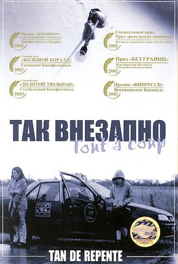 Постер фильма Так внезапно (2002)