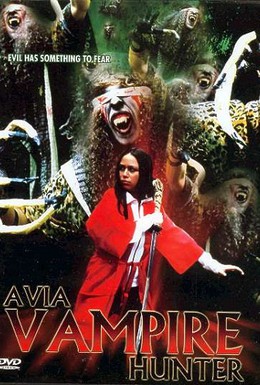 Постер фильма Охотница на вампиров (2005)