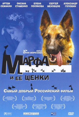 Постер фильма Марфа и ее щенки (2006)