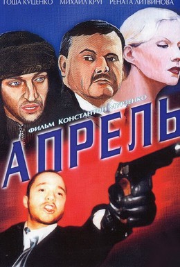 Постер фильма Апрель (2002)