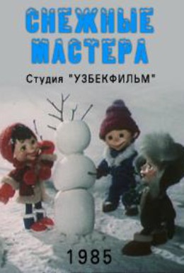 Постер фильма Снежные мастера (1985)