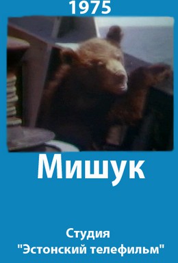 Постер фильма Мишук (1975)