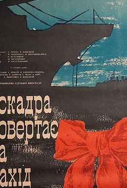 Постер фильма Эскадра уходит на запад (1965)