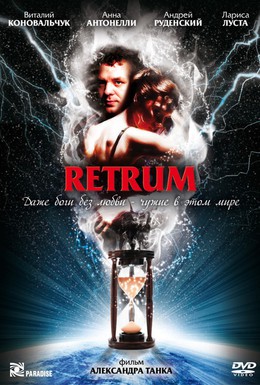 Постер фильма Ретрум (2011)