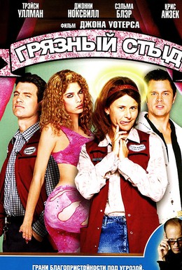 Постер фильма Грязный стыд (2004)