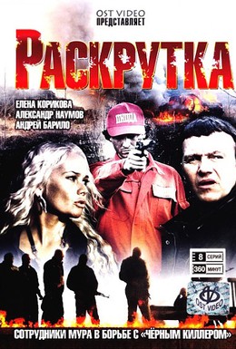 Постер фильма Раскрутка (2010)