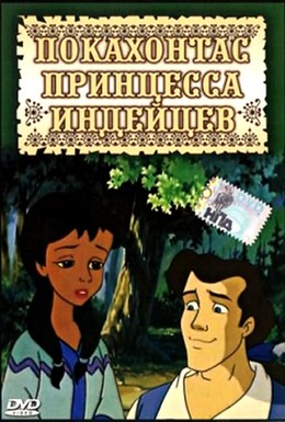 Постер фильма Покахонтас принцесса индейцев (1997)