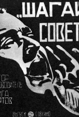 Постер фильма Шагай, Совет! (1926)