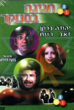 Постер фильма Вечеринка в бильярдной (1975)