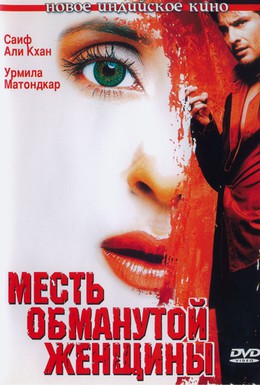 Постер фильма Месть обманутой женщины (2004)