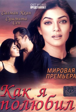 Постер фильма Как я полюбил (2005)