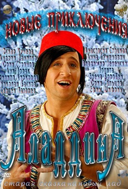 Постер фильма Новые приключения Аладдина (2011)
