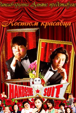 Постер фильма Красивый костюм (2008)