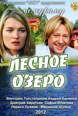 Постер фильма Лесное озеро (2011)