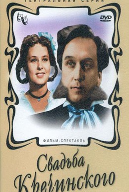 Постер фильма Свадьба Кречинского (1974)