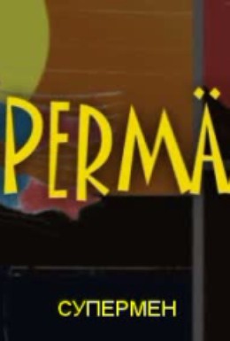Постер фильма Спермен (2010)