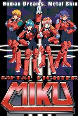 Постер фильма Металлический воин Мику (1994)