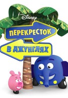 Перекресток в джунглях (2009)