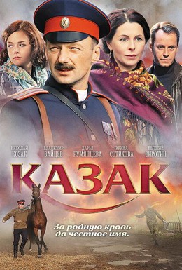 Постер фильма Казак (2011)