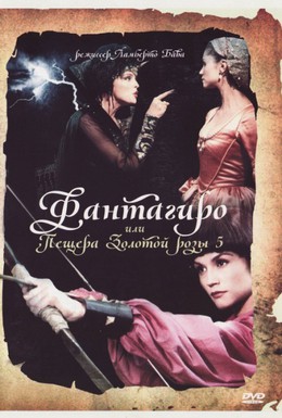 Постер фильма Фантагиро, или Пещера золотой розы 5 (1991)