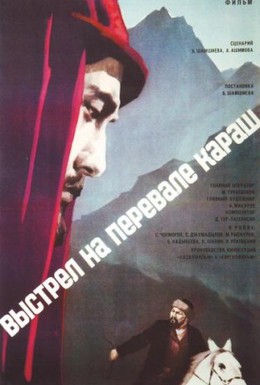 Постер фильма Выстрел на перевале Караш (1968)