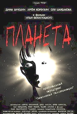 Постер фильма Планета (2003)