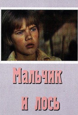 Постер фильма Мальчик и лось (1975)