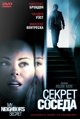 Постер фильма Секрет соседа (2009)